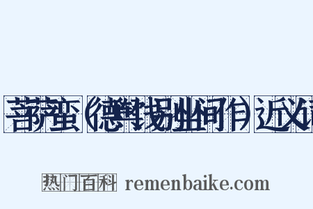 菩萨蛮（德舆饯别坐间作）近义词是什么意思的图片